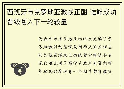 西班牙与克罗地亚激战正酣 谁能成功晋级闯入下一轮较量