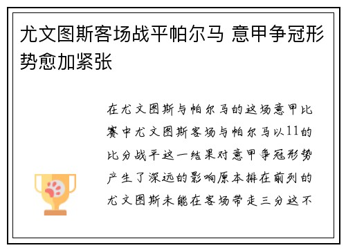 尤文图斯客场战平帕尔马 意甲争冠形势愈加紧张