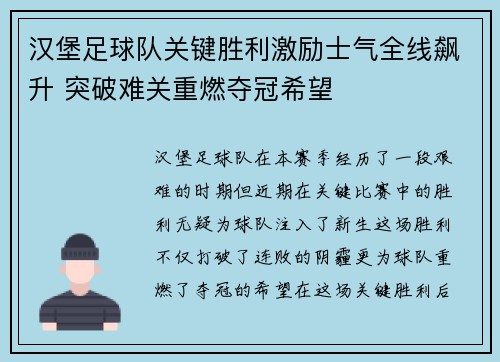 汉堡足球队关键胜利激励士气全线飙升 突破难关重燃夺冠希望