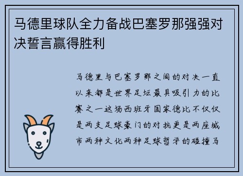 马德里球队全力备战巴塞罗那强强对决誓言赢得胜利