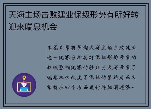 天海主场击败建业保级形势有所好转迎来喘息机会