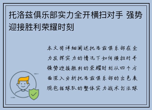 托洛兹俱乐部实力全开横扫对手 强势迎接胜利荣耀时刻