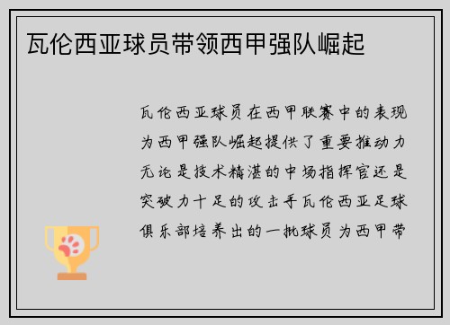 瓦伦西亚球员带领西甲强队崛起