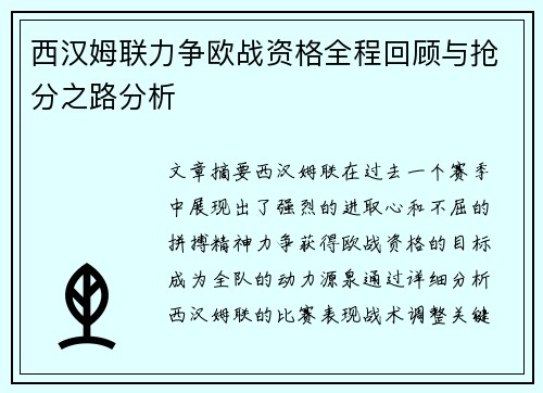 西汉姆联力争欧战资格全程回顾与抢分之路分析