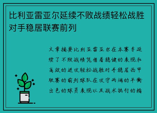 比利亚雷亚尔延续不败战绩轻松战胜对手稳居联赛前列