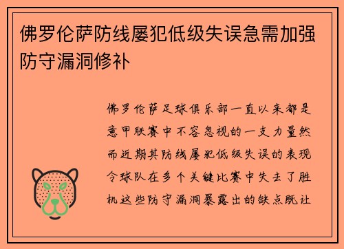 佛罗伦萨防线屡犯低级失误急需加强防守漏洞修补
