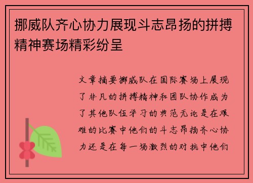 挪威队齐心协力展现斗志昂扬的拼搏精神赛场精彩纷呈