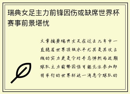 瑞典女足主力前锋因伤或缺席世界杯赛事前景堪忧
