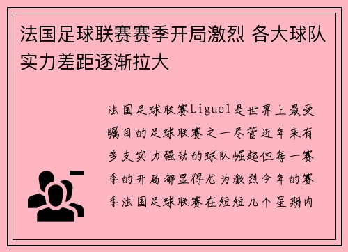 法国足球联赛赛季开局激烈 各大球队实力差距逐渐拉大