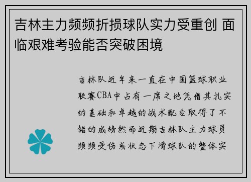 吉林主力频频折损球队实力受重创 面临艰难考验能否突破困境