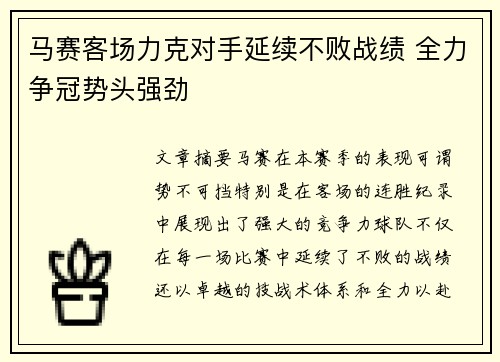 马赛客场力克对手延续不败战绩 全力争冠势头强劲