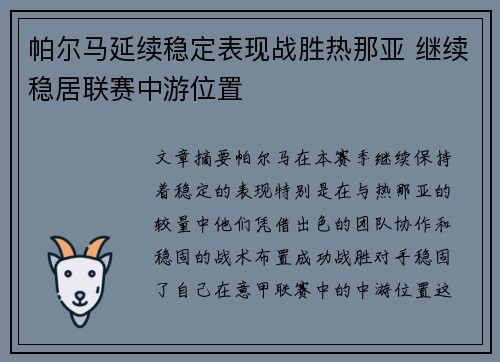 帕尔马延续稳定表现战胜热那亚 继续稳居联赛中游位置