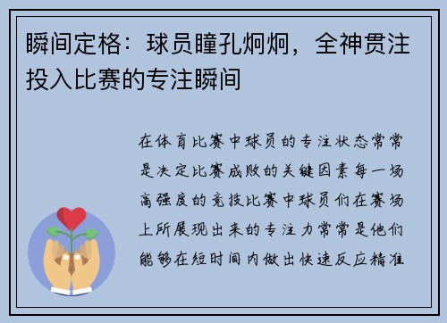 瞬间定格：球员瞳孔炯炯，全神贯注投入比赛的专注瞬间