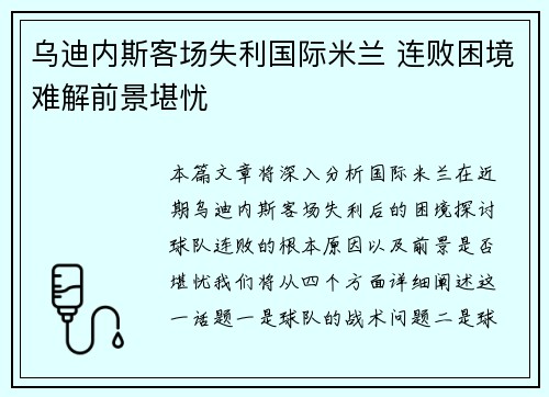 乌迪内斯客场失利国际米兰 连败困境难解前景堪忧