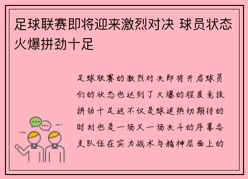 足球联赛即将迎来激烈对决 球员状态火爆拼劲十足