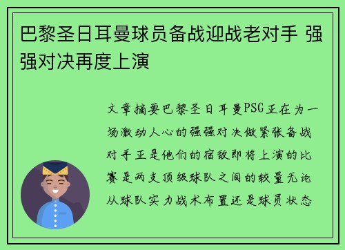 巴黎圣日耳曼球员备战迎战老对手 强强对决再度上演