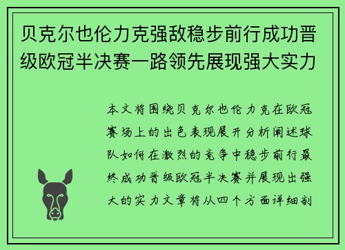 贝克尔也伦力克强敌稳步前行成功晋级欧冠半决赛一路领先展现强大实力