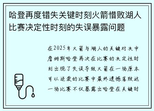哈登再度错失关键时刻火箭惜败湖人比赛决定性时刻的失误暴露问题