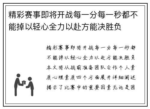 精彩赛事即将开战每一分每一秒都不能掉以轻心全力以赴方能决胜负