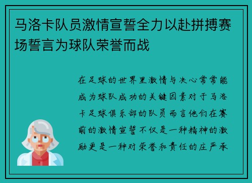 马洛卡队员激情宣誓全力以赴拼搏赛场誓言为球队荣誉而战