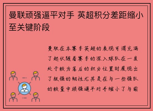 曼联顽强逼平对手 英超积分差距缩小至关键阶段