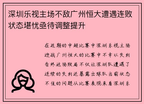 深圳乐视主场不敌广州恒大遭遇连败状态堪忧亟待调整提升