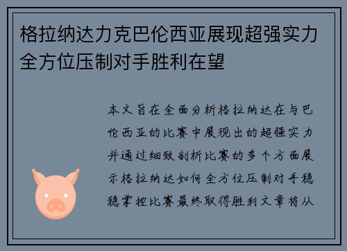 格拉纳达力克巴伦西亚展现超强实力全方位压制对手胜利在望
