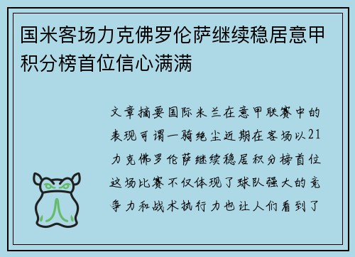 国米客场力克佛罗伦萨继续稳居意甲积分榜首位信心满满