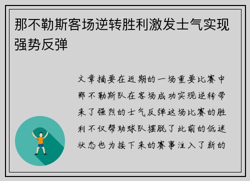 那不勒斯客场逆转胜利激发士气实现强势反弹