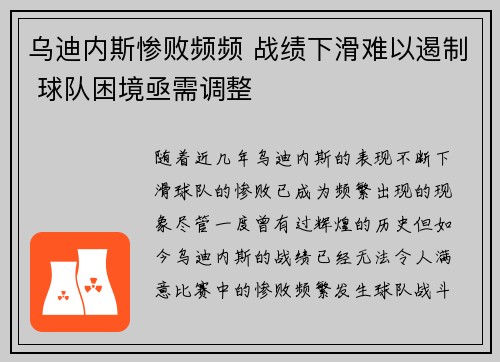 乌迪内斯惨败频频 战绩下滑难以遏制 球队困境亟需调整
