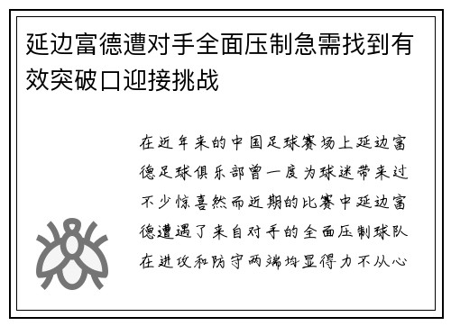 延边富德遭对手全面压制急需找到有效突破口迎接挑战