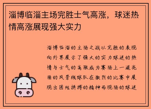 淄博临淄主场完胜士气高涨，球迷热情高涨展现强大实力