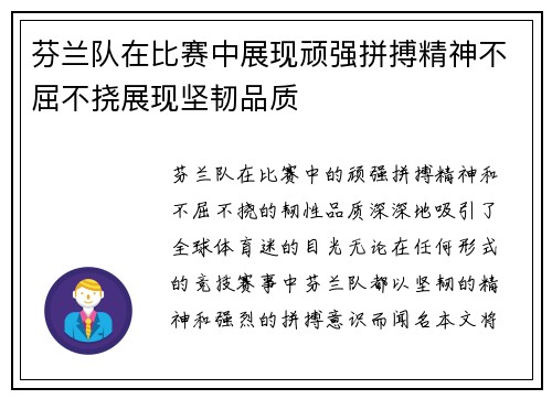 芬兰队在比赛中展现顽强拼搏精神不屈不挠展现坚韧品质