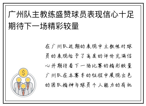 广州队主教练盛赞球员表现信心十足期待下一场精彩较量
