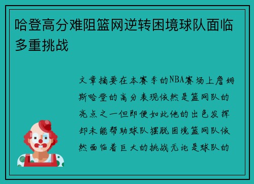 哈登高分难阻篮网逆转困境球队面临多重挑战
