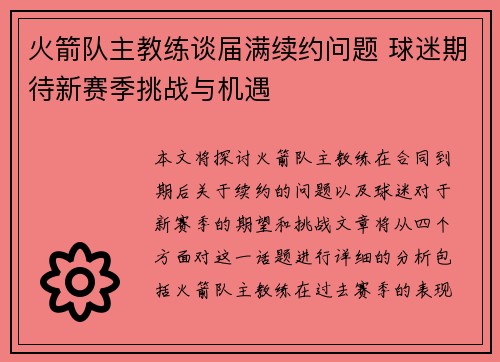 火箭队主教练谈届满续约问题 球迷期待新赛季挑战与机遇