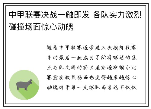 中甲联赛决战一触即发 各队实力激烈碰撞场面惊心动魄