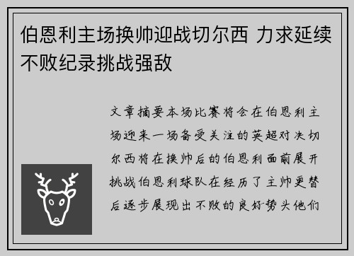 伯恩利主场换帅迎战切尔西 力求延续不败纪录挑战强敌