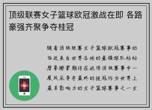 顶级联赛女子篮球欧冠激战在即 各路豪强齐聚争夺桂冠