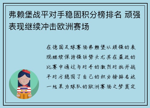 弗赖堡战平对手稳固积分榜排名 顽强表现继续冲击欧洲赛场
