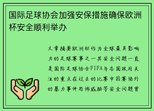 国际足球协会加强安保措施确保欧洲杯安全顺利举办