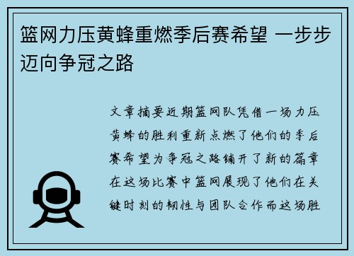篮网力压黄蜂重燃季后赛希望 一步步迈向争冠之路