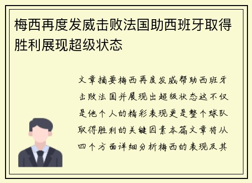 梅西再度发威击败法国助西班牙取得胜利展现超级状态