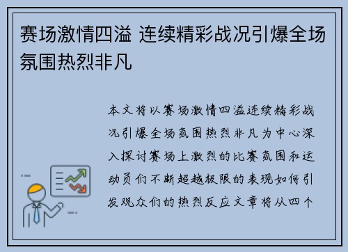 赛场激情四溢 连续精彩战况引爆全场氛围热烈非凡