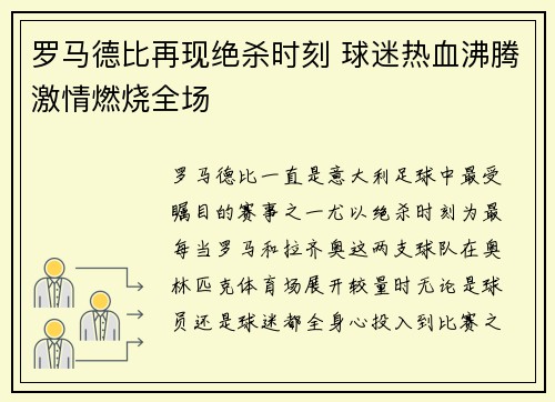 罗马德比再现绝杀时刻 球迷热血沸腾激情燃烧全场