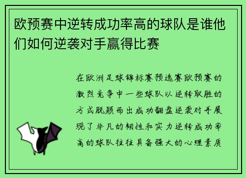 欧预赛中逆转成功率高的球队是谁他们如何逆袭对手赢得比赛