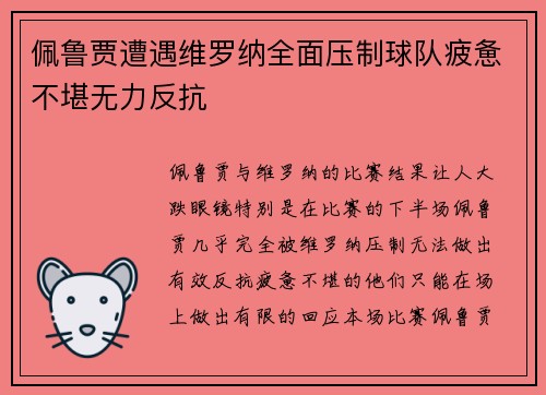 佩鲁贾遭遇维罗纳全面压制球队疲惫不堪无力反抗