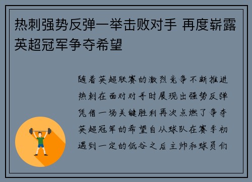 热刺强势反弹一举击败对手 再度崭露英超冠军争夺希望