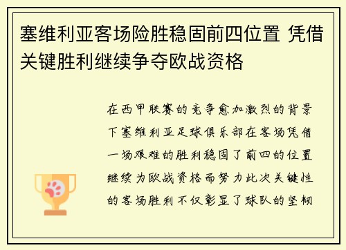 塞维利亚客场险胜稳固前四位置 凭借关键胜利继续争夺欧战资格