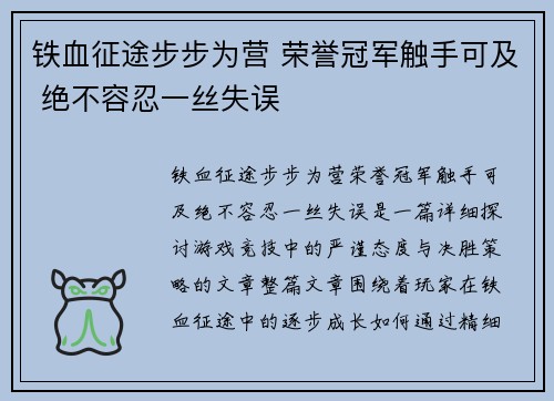铁血征途步步为营 荣誉冠军触手可及 绝不容忍一丝失误